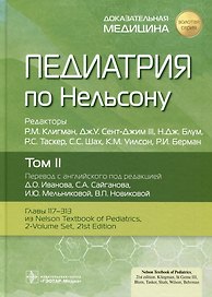 Педиатрия по Нельсону. Том II