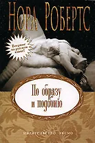По образу и подобию: роман
