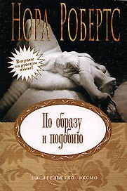 По образу и подобию: роман