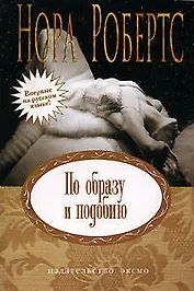 По образу и подобию: роман