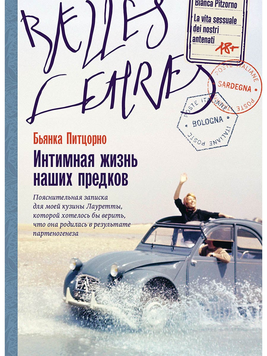 

Интимная жизнь наших предков. Пояснительная записка для моей кузины Лауретты, которой хотелось бы верить, что она родилась в результате партеногенеза: роман