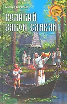 Великий закон славян