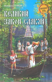 Великий закон славян