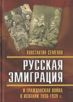 Русская эмиграция и гражданская война в Испании 1936–1939 гг.