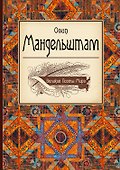 Великие поэты мира: Осип Мандельштам - 0