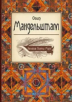 Великие поэты мира: Осип Мандельштам