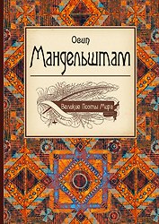 Великие поэты мира: Осип Мандельштам