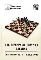 Два турнирных триумфа Алехина. Сан-Ремо 1930 г. Блед 1931 г.