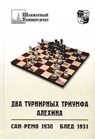 Два турнирных триумфа Алехина. Сан-Ремо 1930 г. Блед 1931 г.