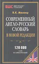 Современный англо-рус. словарь в новой редакции (120 тыс. слов) (БиблШкСлов) Мюллер