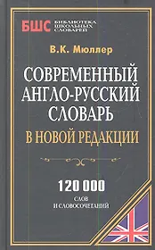 Современный англо-рус. словарь в новой редакции (120 тыс. слов) (БиблШкСлов) Мюллер
