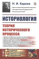 Историология. Теория исторического процесса