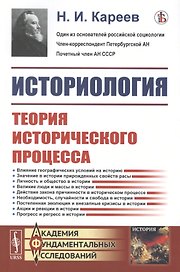 Историология. Теория исторического процесса