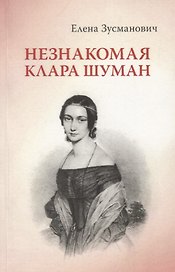 Незнакомая Клара Шуман