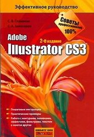 IIlustrator CS3: 2-е издание доп. и перераб.