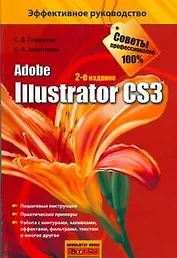 IIlustrator CS3: 2-е издание доп. и перераб.