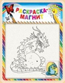 Раскраска-магнит «Дракон»