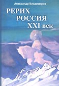 Рерих - Россия - ХХI век: сборник статей - 0