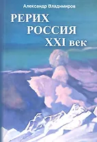 Рерих - Россия - ХХI век: сборник статей