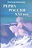 Рерих - Россия - ХХI век: сборник статей - 0