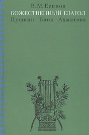 Божественный глагол (Пушкин Блок Ахматова).