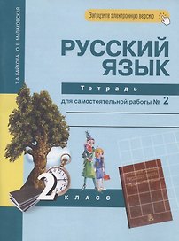 Русский язык. 2 класс. Тетрадь для самостоятельной работы № 2