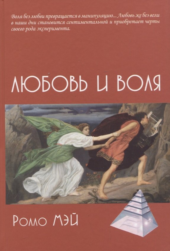 

Любовь и воля
