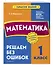 Математика. 1 класс. Решаем без ошибок - 2