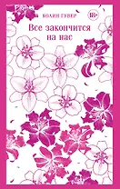 Все закончится на нас