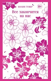 Все закончится на нас