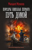 Корсары Николая Первого. Путь домой - 0
