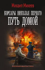 Корсары Николая Первого. Путь домой