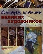 Копируем картины великих художников