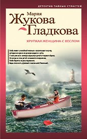 Хрупкая женщина с веслом : роман