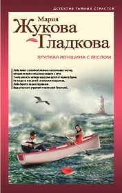 Хрупкая женщина с веслом : роман