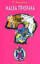Маска призрака