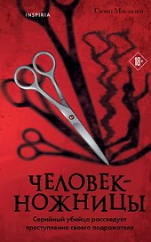 Человек-ножницы