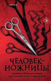 Человек-ножницы