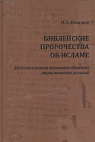 Библейские пророчества об исламе: доказательство духовного единства авраамических религий