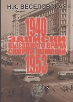 Записки выездного врача скорой помощи 1940-1953 г.