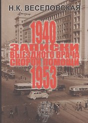Записки выездного врача скорой помощи 1940-1953 г.