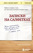 Записки на салфетках (покет) - 0