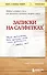 Записки на салфетках (покет) - 0