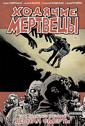 Ходячие мертвецы. Том 28. Верная смерть
