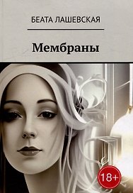 Мембраны