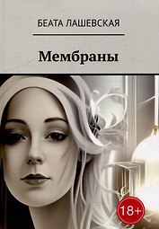 Мембраны
