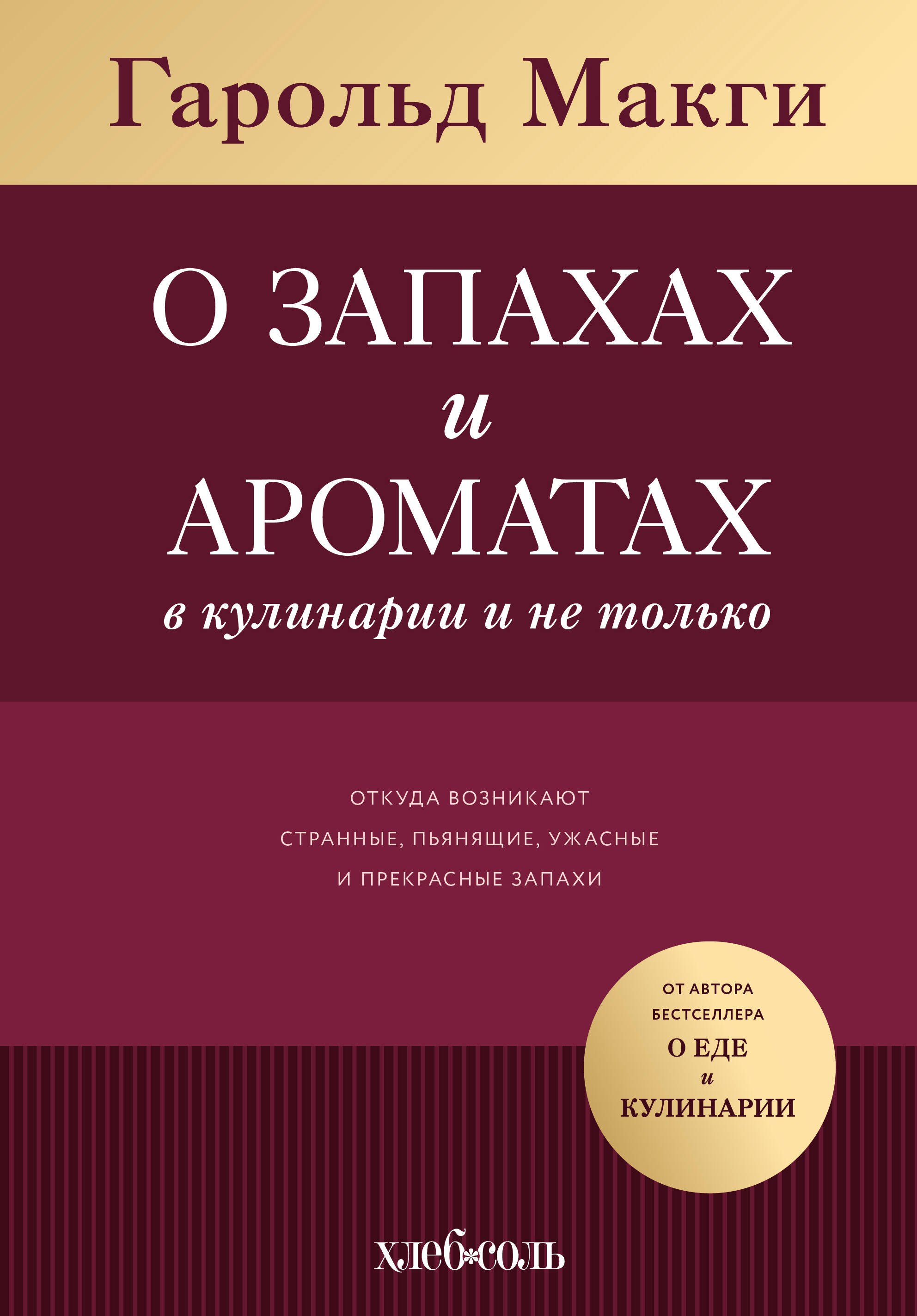 

О запахах и ароматах в кулинарии и не только. Откуда возникают странные, пьянящие, ужасные и прекрасные запахи