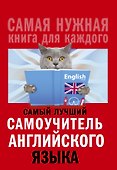 Самый лучший самоучитель английского языка - 0
