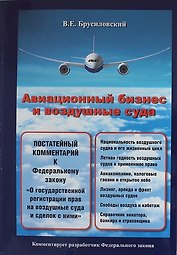 Авиационный бизнес и воздушные суда. Комментарий к Федеральному закону "О государственной регистрации прав на воздушные суда и сделок с ними" .