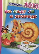 Книжка-лото. Во саду ли в огороде